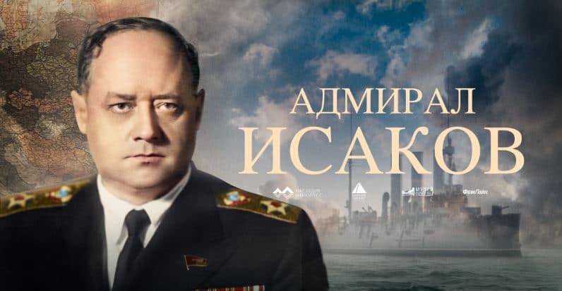 Адмирал Исаков. Обложка фильма фонда ''Наследие и прогресс''. Источник https://www.armmuseum.ru/