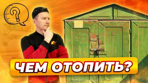 Отопление гаража буржуйкой, какой?