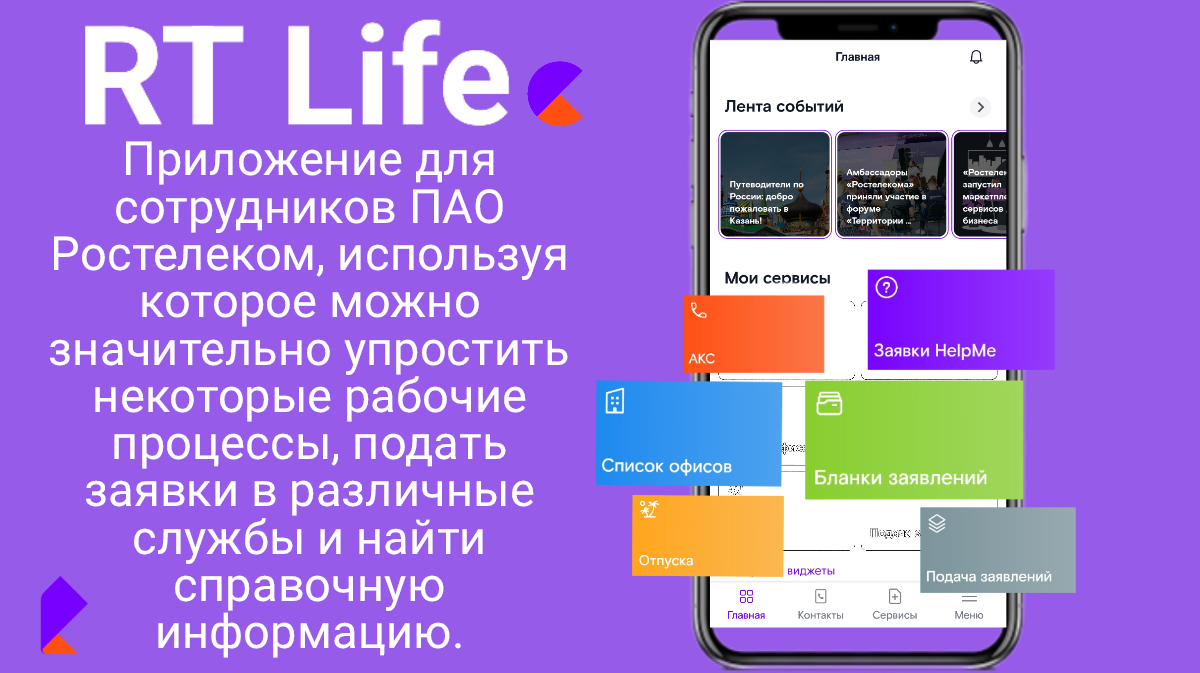 RT Life – приложение для сотрудников ПАО Ростелеком. | команда 