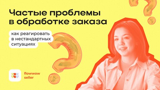 Продажи на Flowwow: что делать в непредвиденных ситуациях