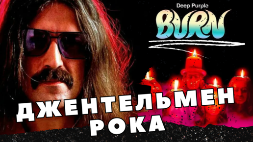 Джон Лорд из Deep Purple и настоящие джентльмены рок-музыки. Альбом Burn. 1974 Интервью