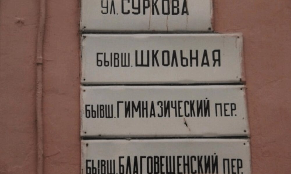 Смешные улицы москвы. Смешные названия улиц. Необычные названия улиц. Переименование улиц. Советские названия улиц.