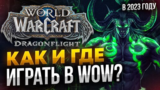 Как и где играть в WOW в 2023 году новичку?