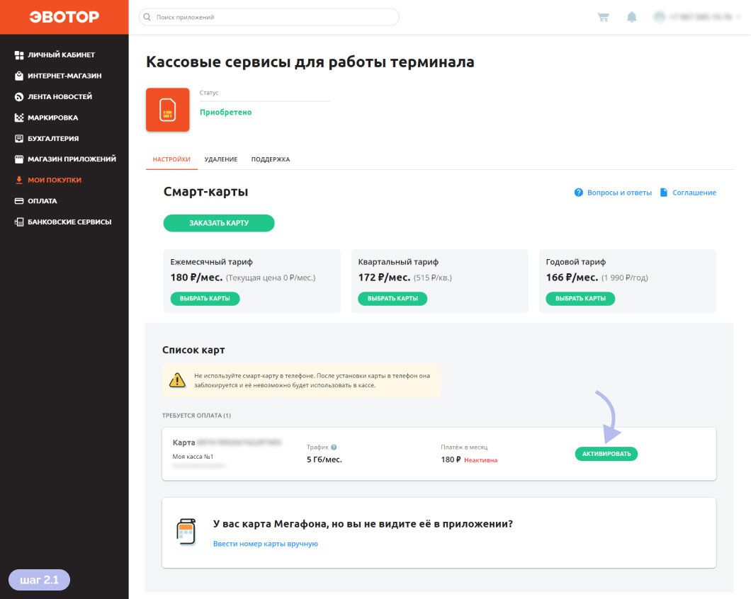 Как оплатить симку Эвотор в личном кабинете | ЭвоМи | Дзен