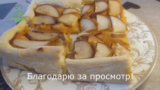 Тарт из дрожжевого теста. Открытый пирог со вкусной начинкой. Сочетание вкусов тыквы, персика и груши.