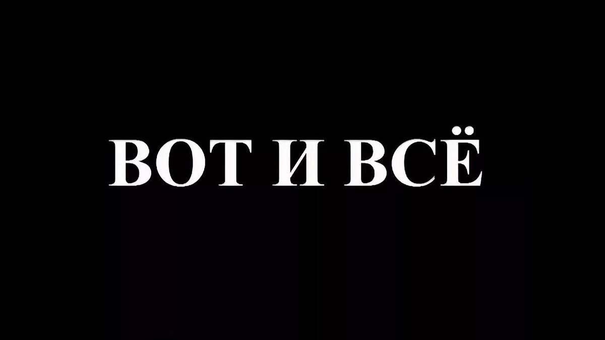 Вот и есть. Вот и все. Ну вот и всё. Надпись вот и все. Вот и все конец