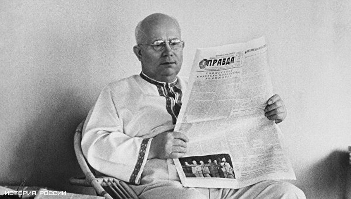 Хрущев наконец-то добрался до правды