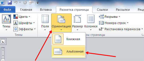 Как сделать в Word одну страницу книжной, другую альбомной