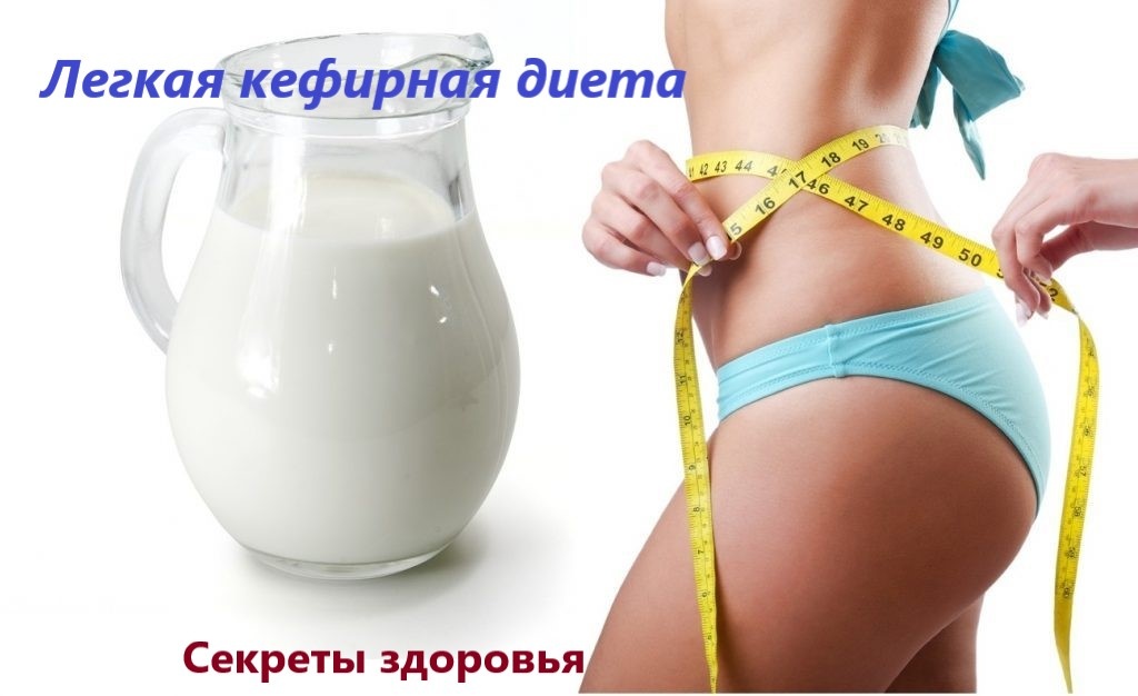 Легкая кефирная диета