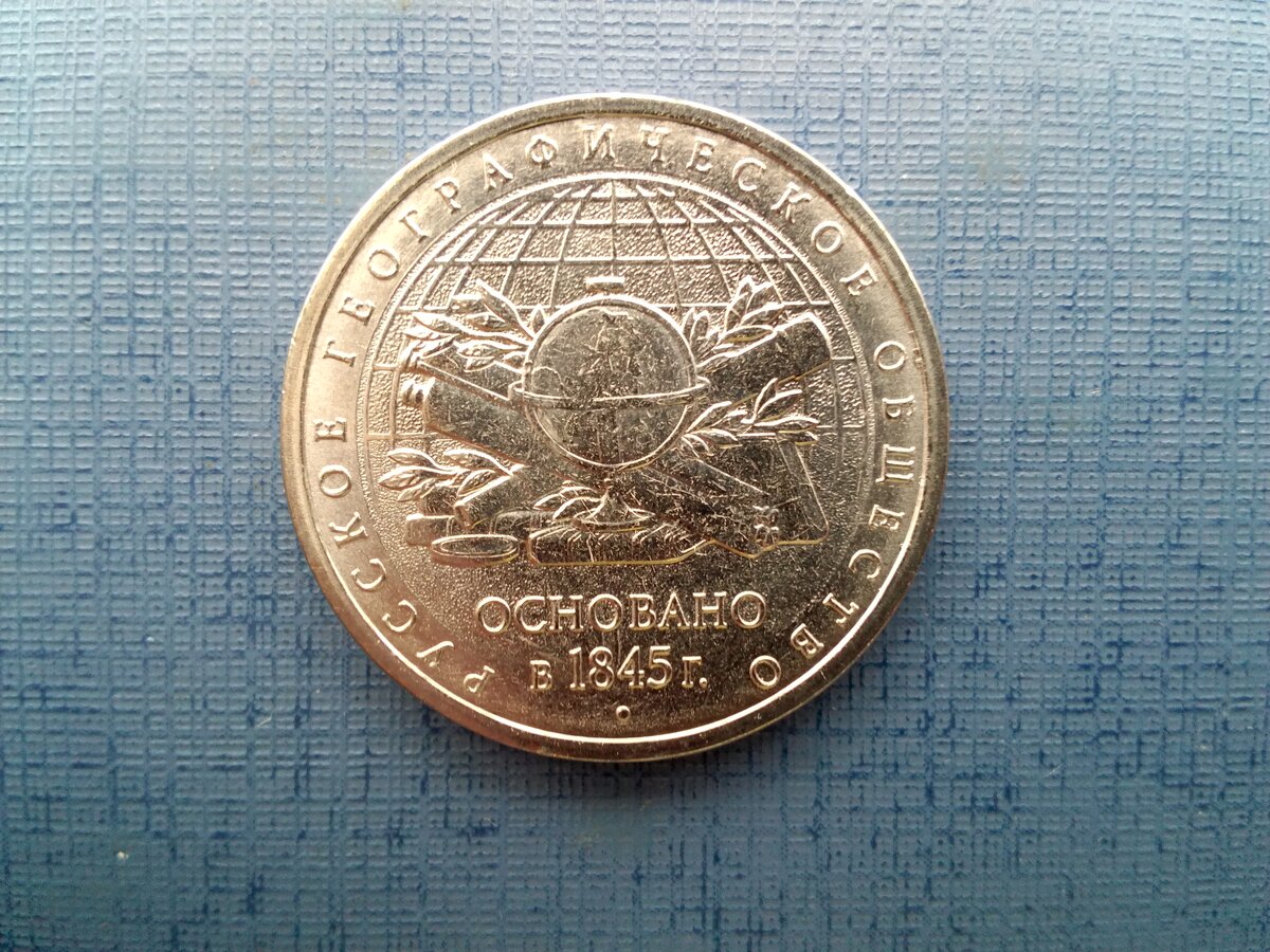     На обзор представлен экспонат – 5 рублей России «170 лет Русскому географическому обществу», юбилейный выпуск 2015 года.-2