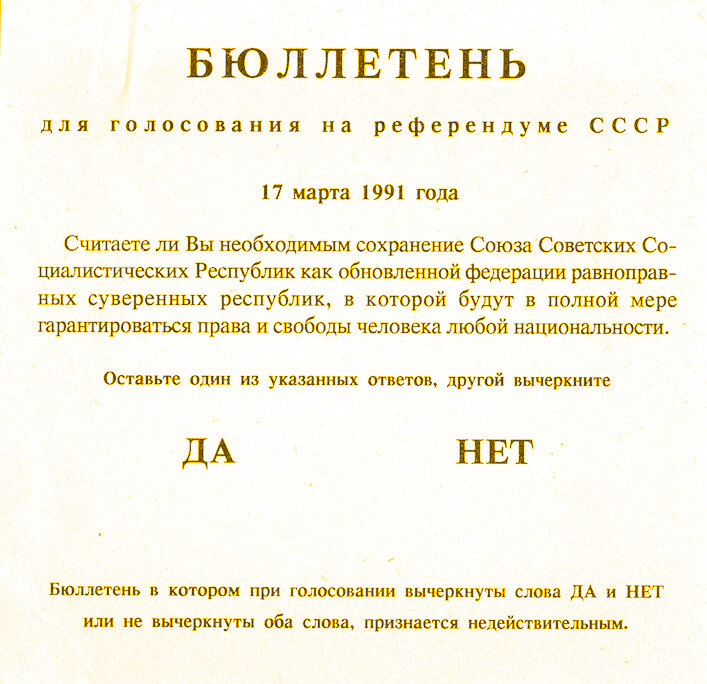 Референдум 1991 года о сохранении. Референдум в Крыму 1991 бюллетень. Бюллетень для голосования 1991 года на референдуме СССР. Референдум 1991 года о сохранении СССР бюллетень. Текст бюллетеня 1991 года о сохранении СССР.