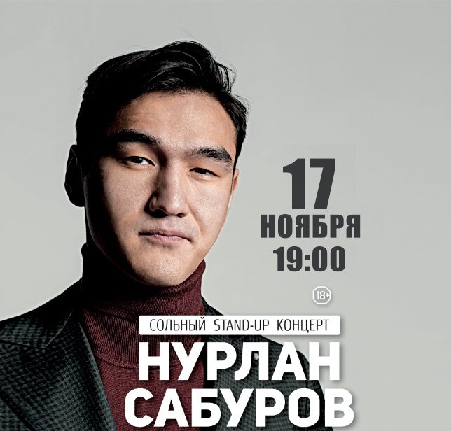 Сольный концерт нурлана сабурова принципы
