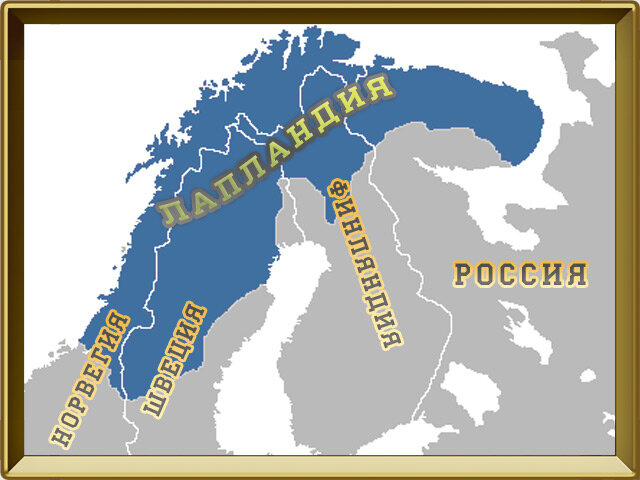 Лапландия