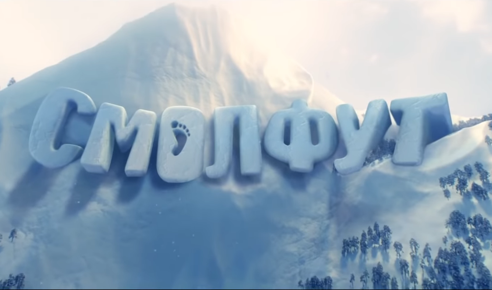 Мультфильм "Смолфут" (Премьера: 25 октября 2018)
