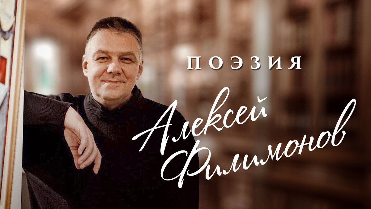 А. Филимонов - поэт, прозаик, литературовед, переводчик, лексикограф. Создатель литературно-философского направления вневизм. Исследователь творчества Владимира Набокова.
