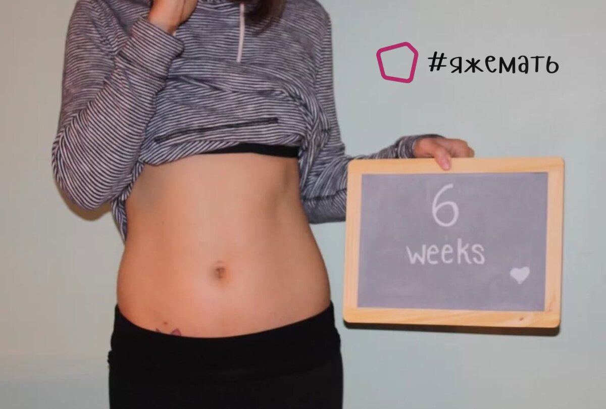 6 недель изменения. Беременный живот 6 недель. Животик на 6 неделе беременности. Живот 5-6 недель.