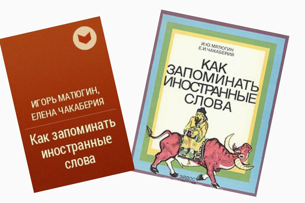 Записки репетитора. Книги по методам запоминания английских слов. Русско английский словарь с ассоциациями. Книги по запоминанию английских слов. Книги по запоминанию иностранных текстов.