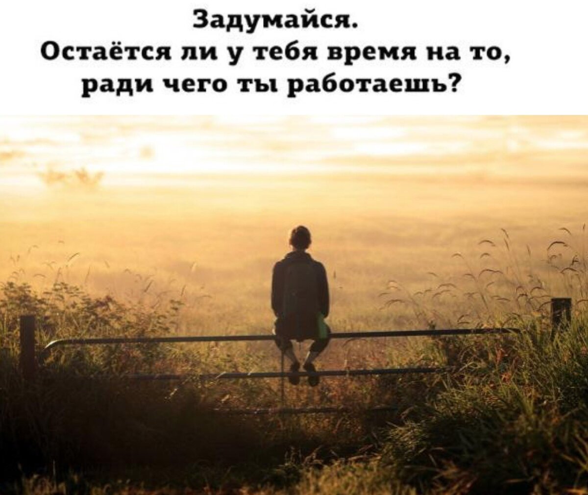 А вы успеваете жить после работы?