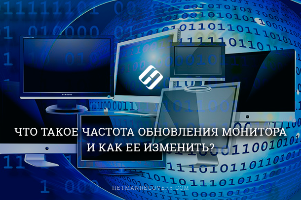 Что такое частота обновления экрана. Частота обновления экрана. Частота обновления монитора. Частота обновления монито. Частота обновления экрана это в информатике.