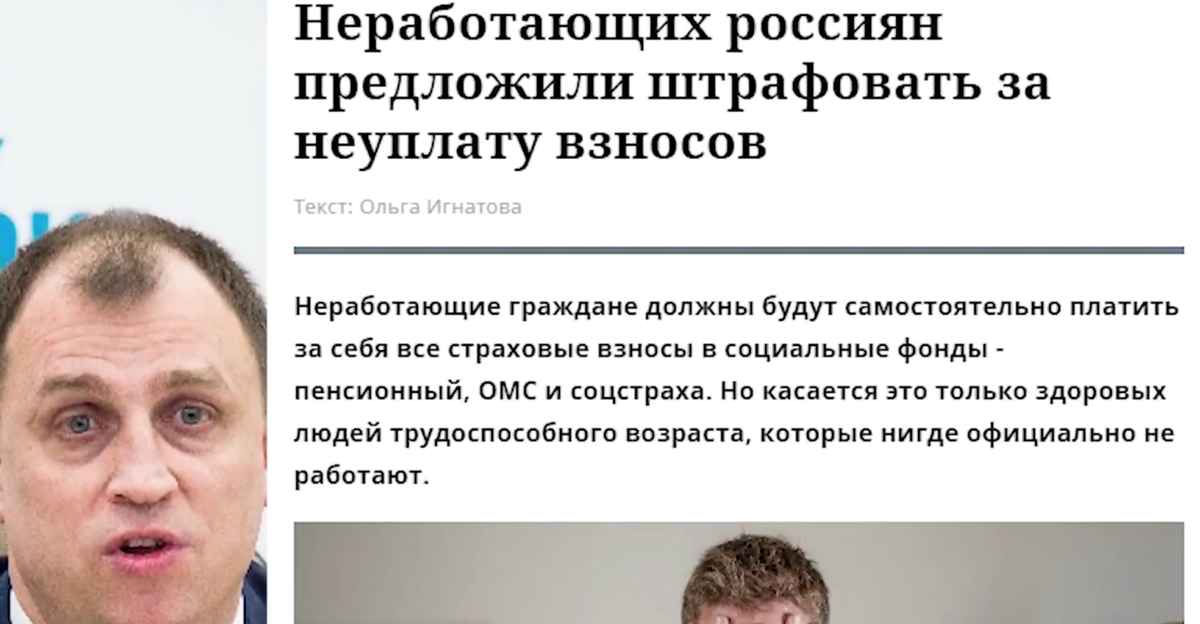 Неработающих россиян предложили штрафовать за неуплату взносов. Сергей Вострецов.