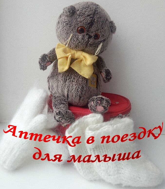 Новый год не дома с малышом? Что положить в аптечку, чтобы  праздник не оказался испорчен? Самые нужные лекарства с собой в поездку.