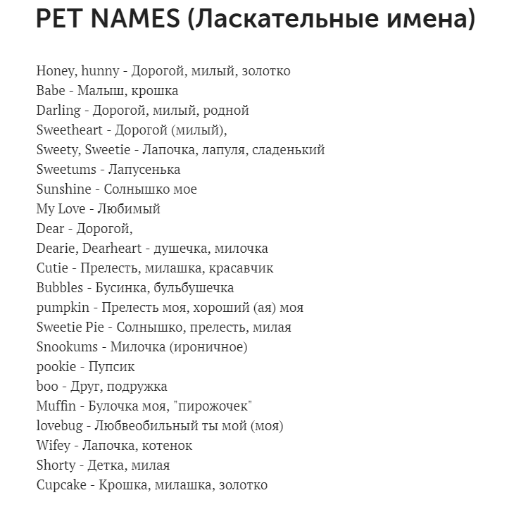 Уменьшительно ласкательное имя таня. Уменьшительно ласкательные слова на английском. Ласковые слова парню на английском. Ласковые слова на англ. Ласковые названия для парня на английском.