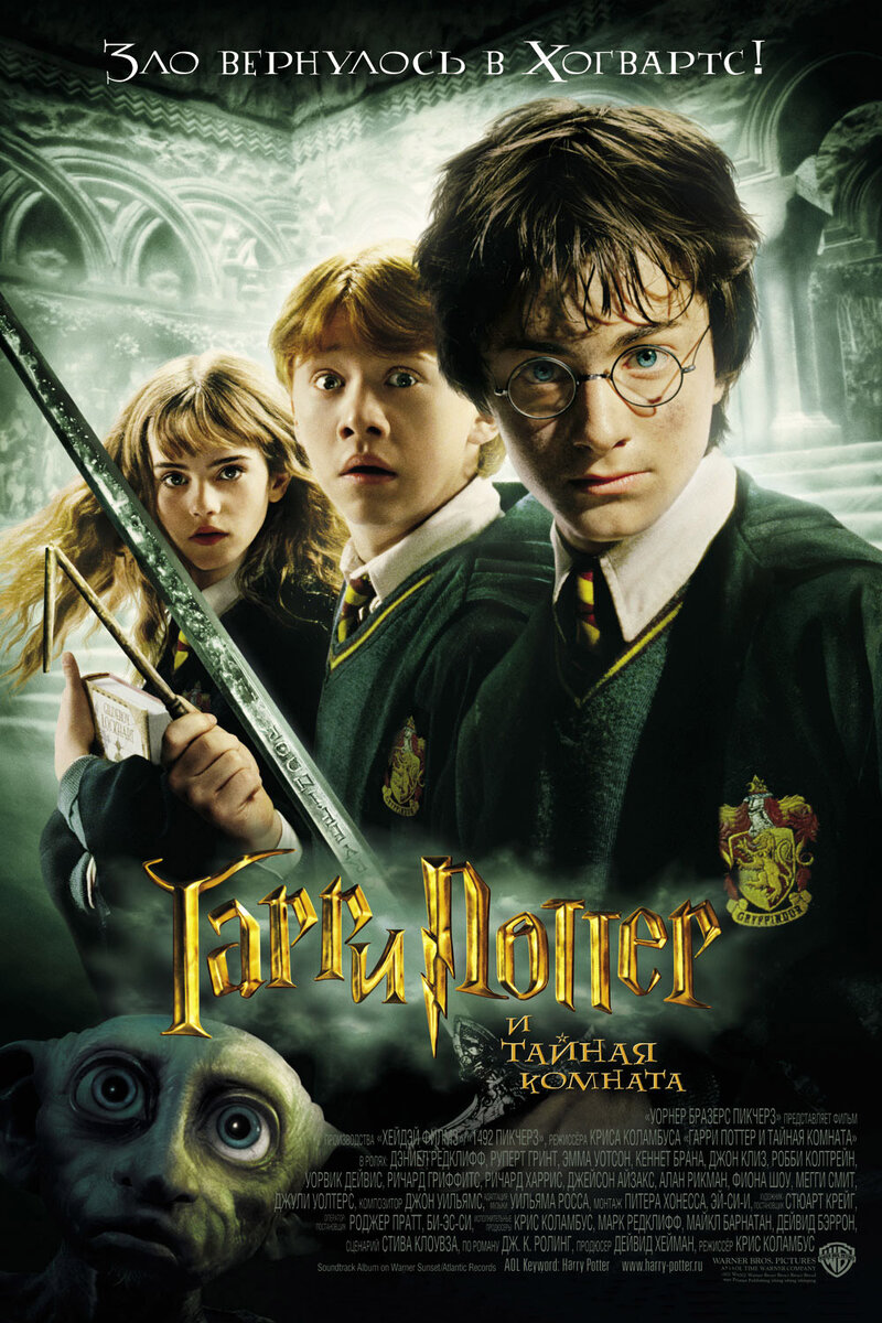 Смотреть фильм: Гарри Поттер и тайная комната / Harry Potter and the  Chamber of Secrets 2002 | Bookinal | Дзен