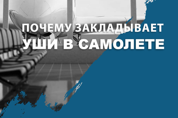 Чувство заложенности и давления в ушах: причины появления и способы устранения - Ю-МЕД