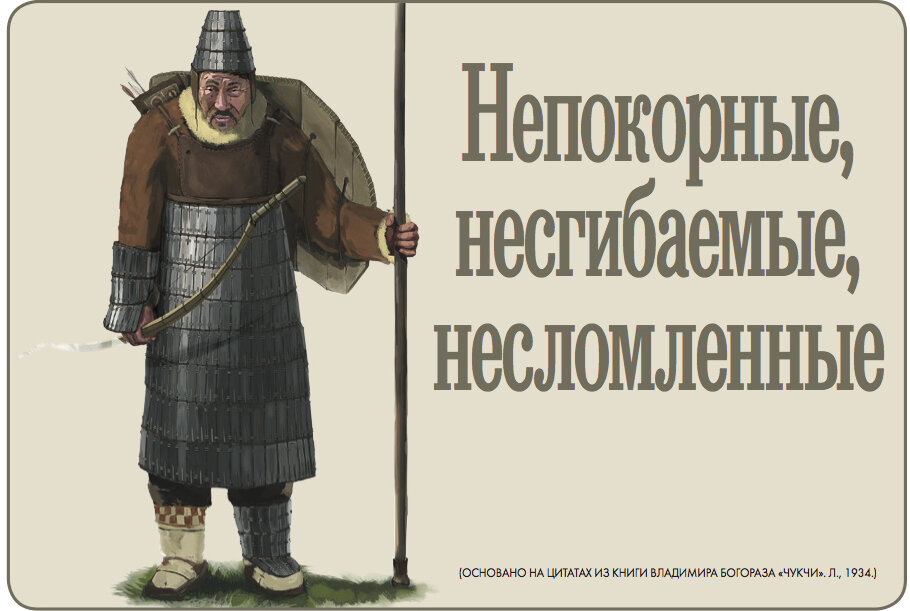 Присоединение Чукотки к Российской Империи затянулось на полтора века. Чукчи вели войну, к которой пришельцы с запада попросту не были готовы.  