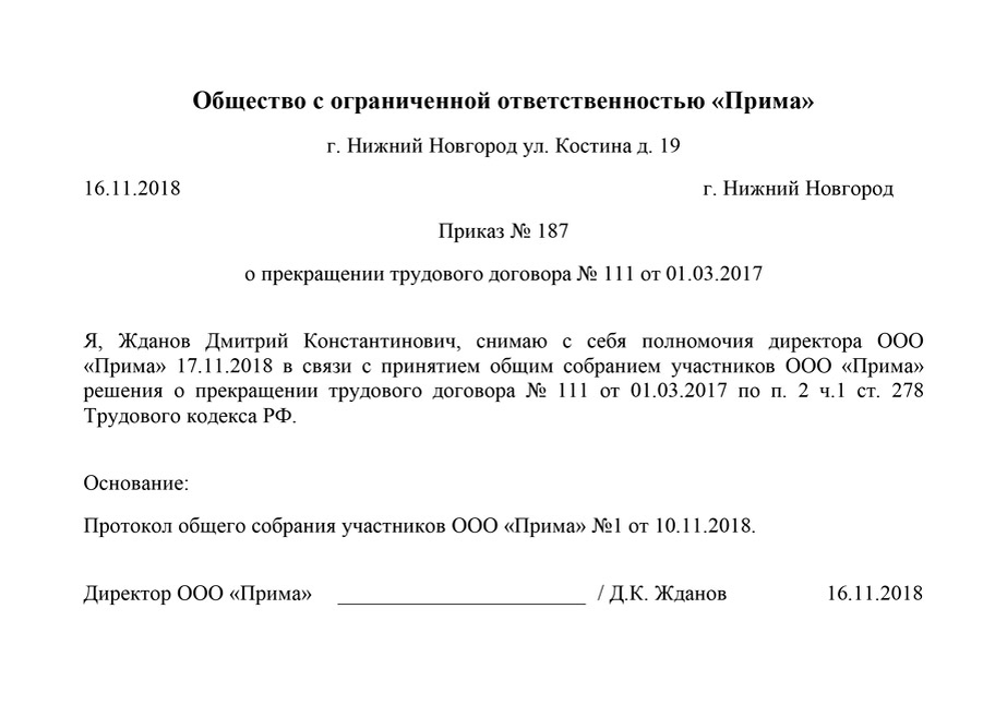 Прекращение трудового договора с директором в связи с ликвидацией ooo