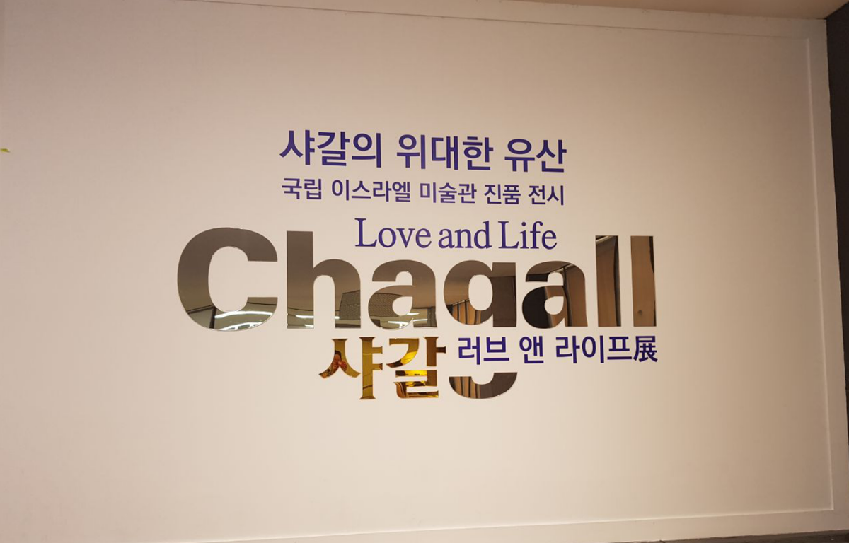 Марк Шагал и выставка его картин в Сеуле