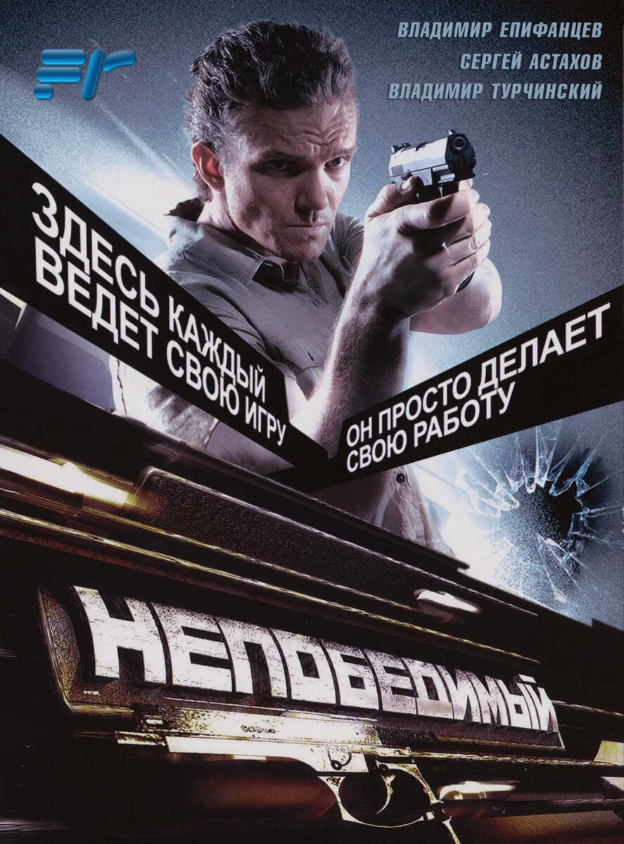 Непобедимый