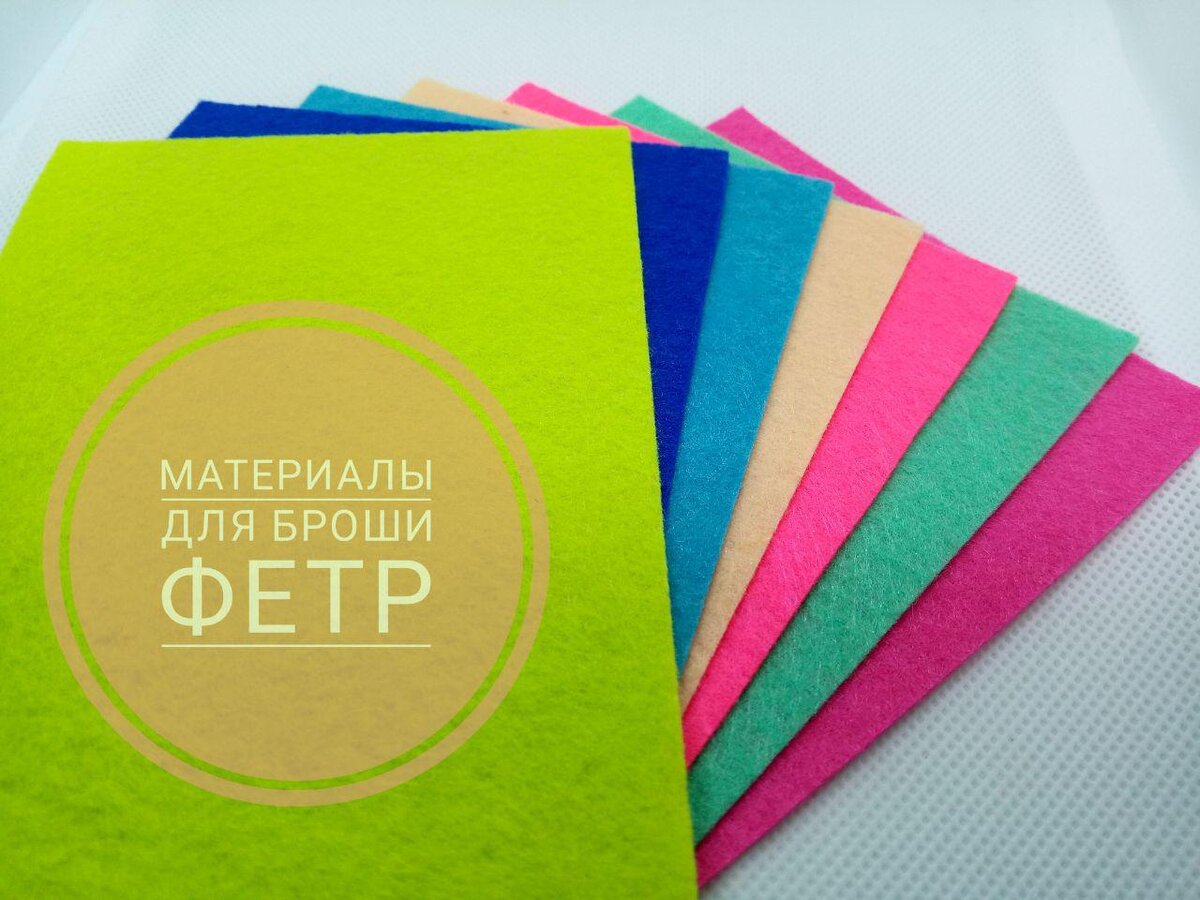 
Фетр - это материал, изготовленный из тонкой шерсти с добавлением пуха или шерсти. Сейчас все чаще в состав фетра включают  вискозу или синтетику. 