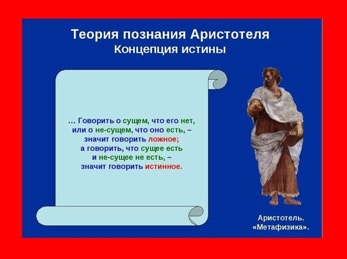 Иллюстрация с сайта: http://bigslide.ru/filosofiya/46454-filosofiya-aristotelya-teoriya-poznaniya-i-logika.html 