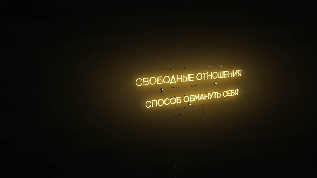 Свободные отношения. Свободные отношения это. Свободные отношения - свободен!. Я за свободные отношения. Свободна от отношений.