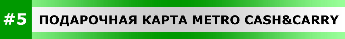 Подарочная карта магазина Метро