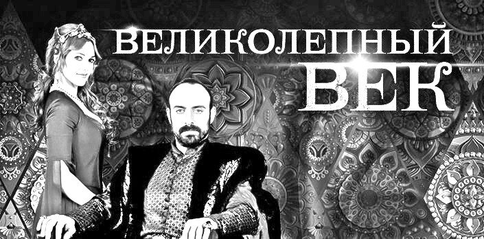 Заставка сериала "Великолепный век"
