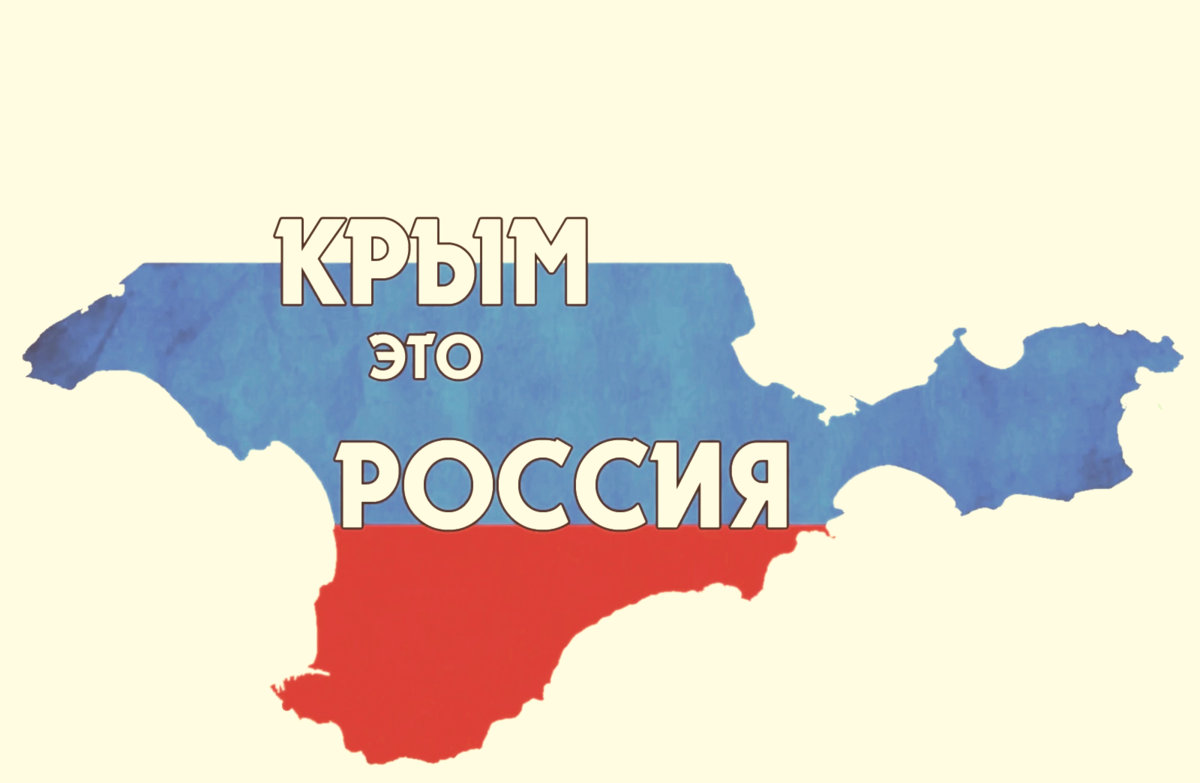 Крым в россии с какого года 2014