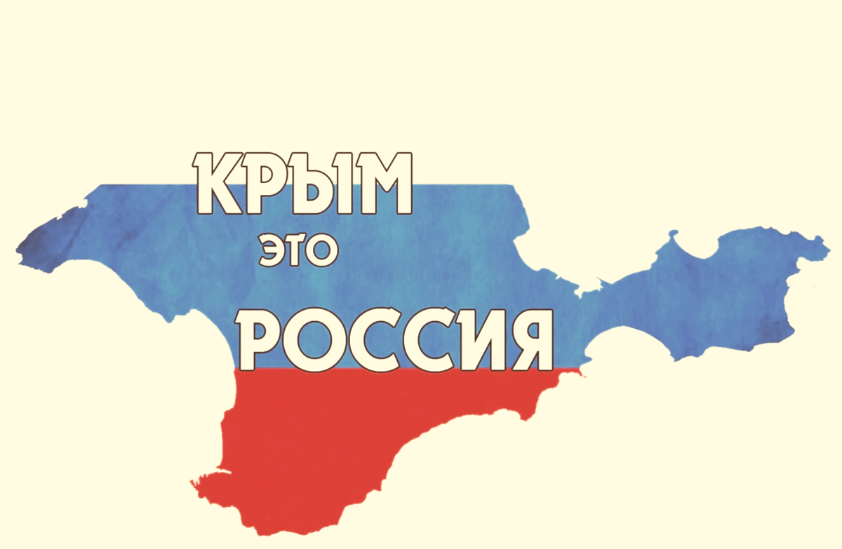 Карта воссоединения крыма с россией