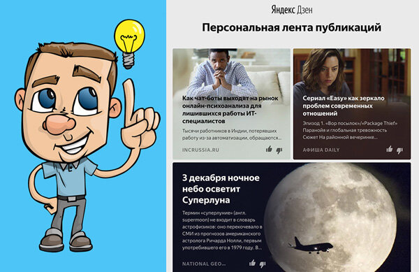 Неутомимая дзен читать. Дзен Яндекс Персональная лента Василий Давыдов