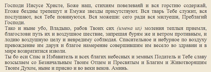 Молитва для путешественников на самолете. Молитва о воздушном путешествии. Молитва перед путешествием в дорогу. Икона казанской божьей матери молитва о помощи. Молитва в дорогу на самолете николаю чудотворцу.