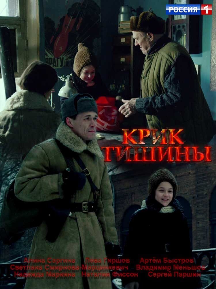 крик тишины» (россия, 2019. крик тишины книга. крик тишины по какой книге. лев гиршов крик тишины. крик тишины книга.