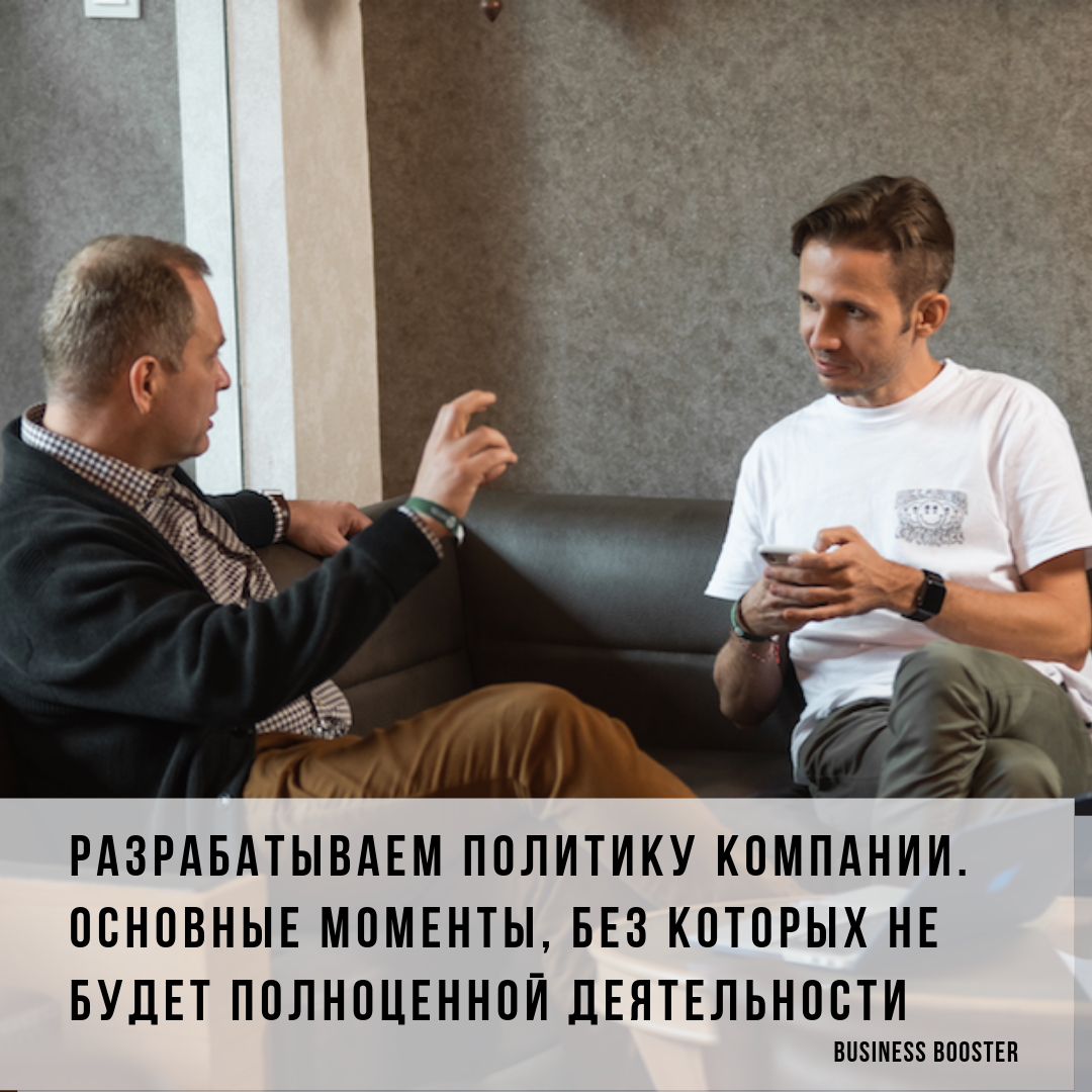 Приветствуем читателей «Бизнес-акселератора Business Booster». Сегодня расскажем о том, почему политика компании является основой, без которой невозможно успешное существование организации.