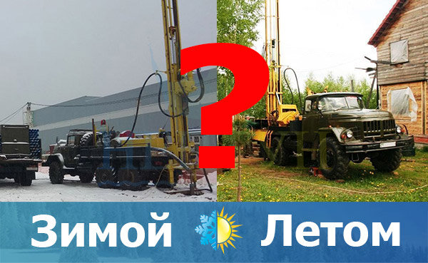 Бурение зимой и летом