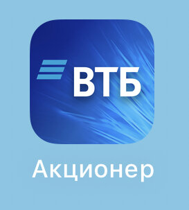 Мобильное приложение "Акционер ВТБ" (фото автора)
