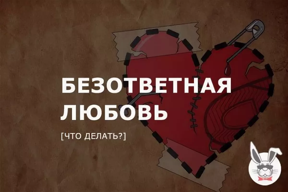 5 способов заглушить боль от безответной любви. | Психология Leksa13 | Дзен