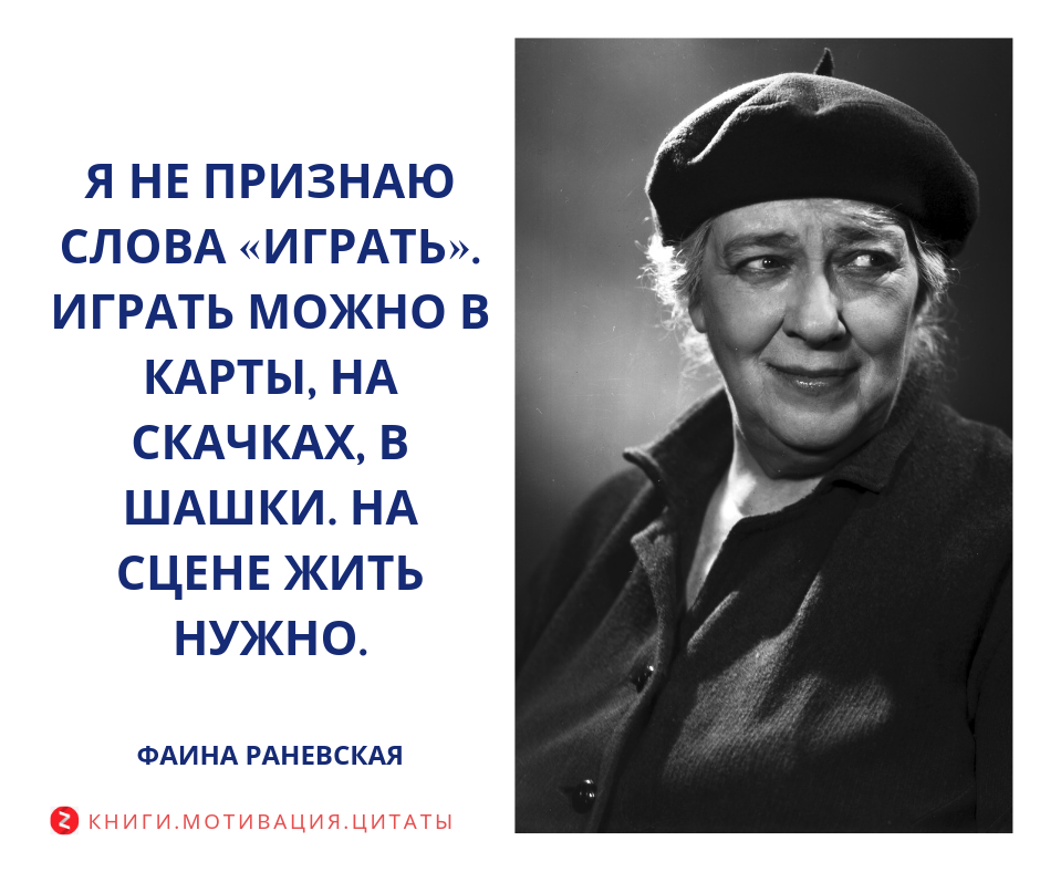 А дальше тишина как раневская играла. Фаина Раневская псевдоним. Епифанова, Фаина Георгиевна. Мотивация Раневской. Цитаты про сцену.