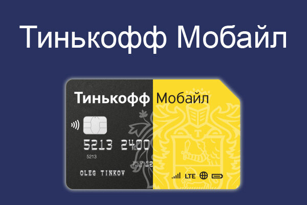 Перестала работать сим карта тинькофф