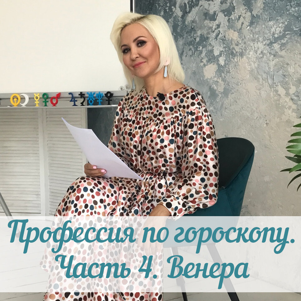 Профессия по гороскопу. Часть 4 | Астролог Василиса Володина | Дзен