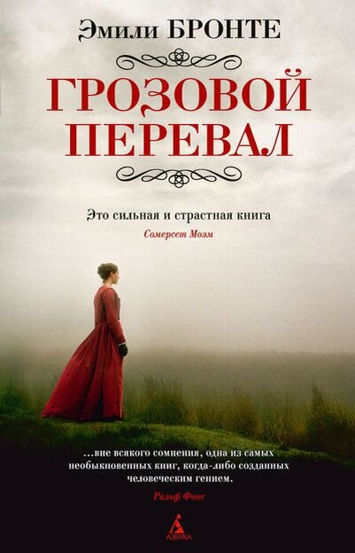  "Грозовой перевал" Эмили Бронте 1847 год